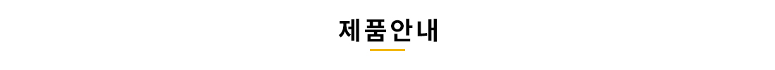 제품안내